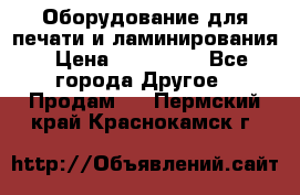 Оборудование для печати и ламинирования › Цена ­ 175 000 - Все города Другое » Продам   . Пермский край,Краснокамск г.